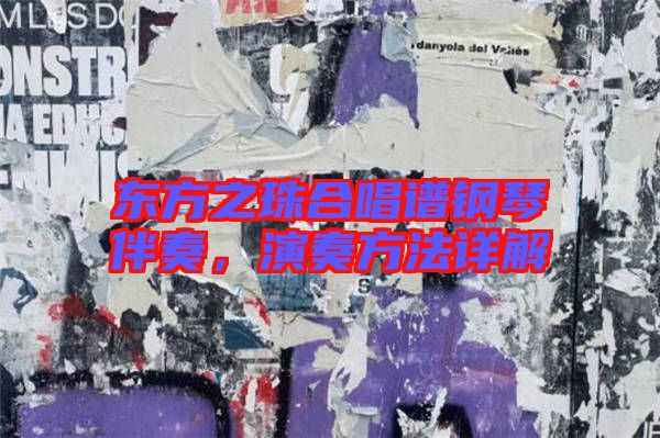 東方之珠合唱譜鋼琴伴奏，演奏方法詳解