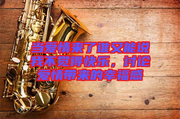 當愛情來了誰又能說我不覺得快樂，討論愛情帶來的幸福感