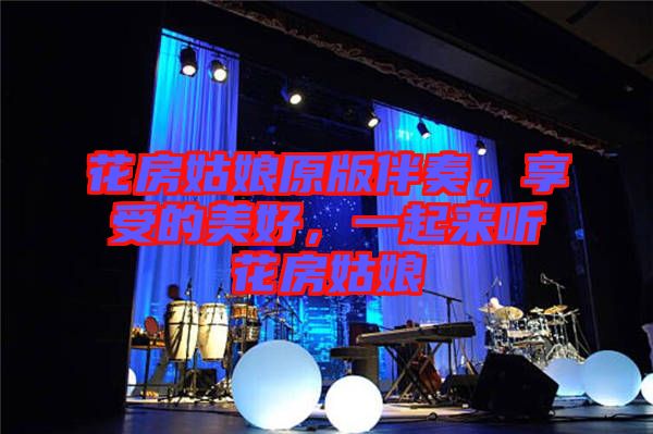 花房姑娘原版伴奏，享受的美好，一起來(lái)聽(tīng)花房姑娘