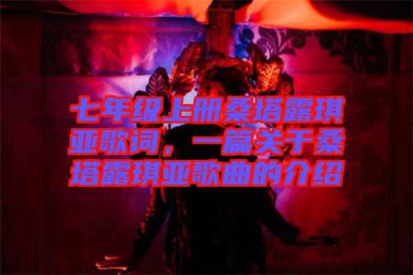 七年級上冊桑塔露琪亞歌詞，一篇關于桑塔露琪亞歌曲的介紹