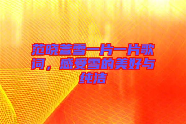 范曉萱雪一片一片歌詞，感受雪的美好與純潔