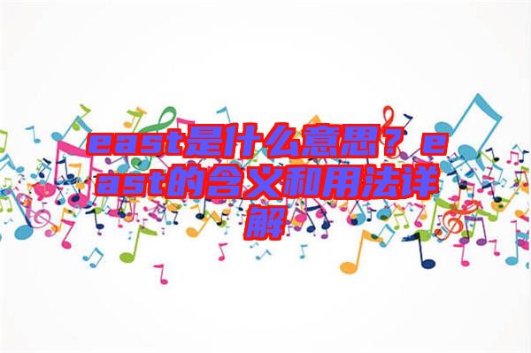 east是什么意思？east的含義和用法詳解
