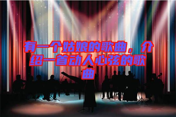 有一個姑娘的歌曲，介紹一首動人心弦的歌曲