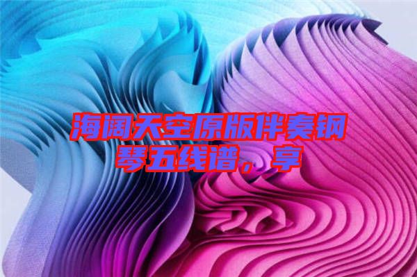 海闊天空原版伴奏鋼琴五線譜，享