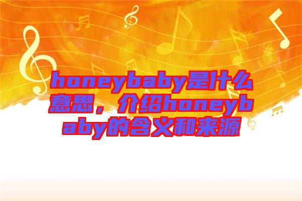honeybaby是什么意思，介紹honeybaby的含義和來源