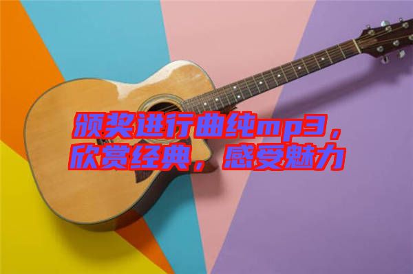 頒獎進行曲純mp3，欣賞經(jīng)典，感受魅力