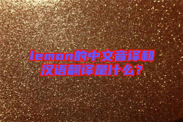 lemon的中文音譯和漢語翻譯是什么？