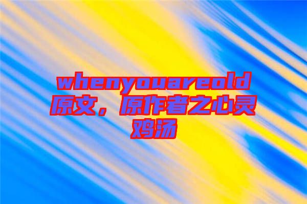 whenyouareold原文，原作者之心靈雞湯
