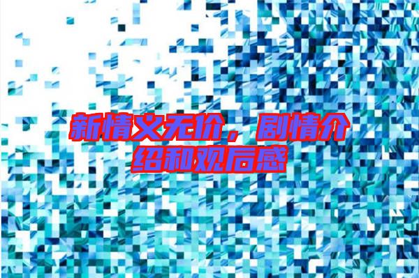 新情義無價(jià)，劇情介紹和觀后感