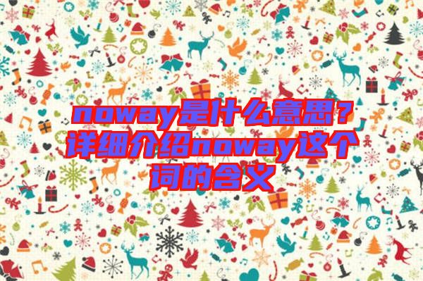 noway是什么意思？詳細介紹noway這個詞的含義