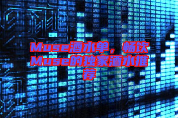 Muse酒水單，暢飲Muse的獨(dú)家酒水推薦
