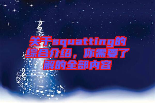 關(guān)于squatting的綜合介紹，你需要了解的全部內(nèi)容