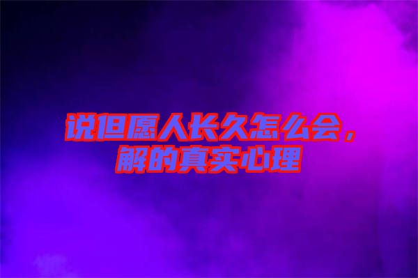 說但愿人長久怎么會，解的真實(shí)心理