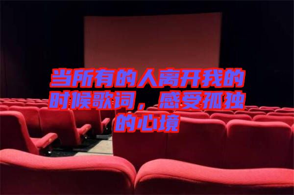 當(dāng)所有的人離開(kāi)我的時(shí)候歌詞，感受孤獨(dú)的心境