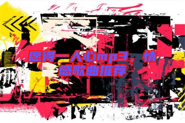 愿得一人心mp3，情感歌曲推薦