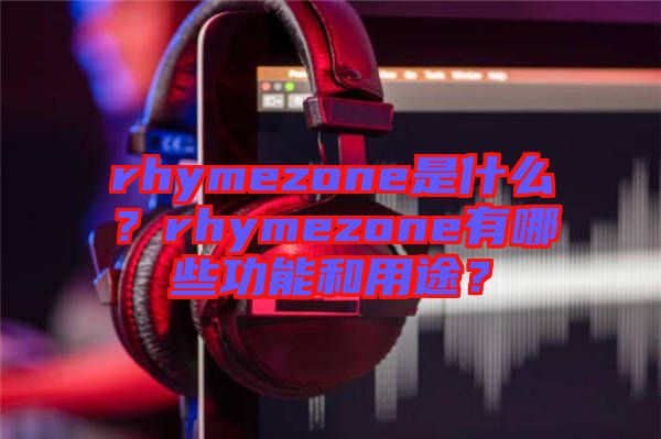 rhymezone是什么？rhymezone有哪些功能和用途？