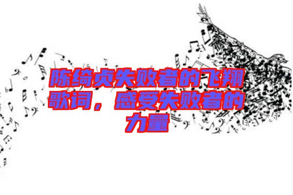 陳綺貞失敗者的飛翔歌詞，感受失敗者的力量