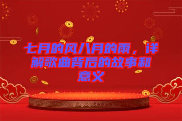 七月的風(fēng)八月的雨，詳解歌曲背后的故事和意義