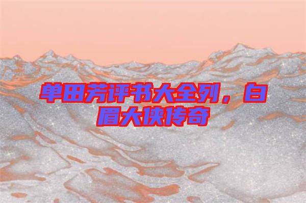 單田芳評(píng)書(shū)大全列，白眉大俠傳奇