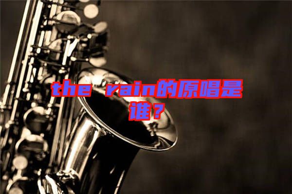 the rain的原唱是誰？