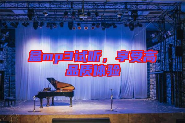 盒mp3試聽(tīng)，享受高品質(zhì)體驗(yàn)