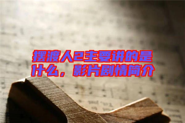 擺渡人2主要講的是什么，影片劇情簡(jiǎn)介