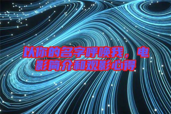 以你的名字呼喚我，電影簡介和觀影心得