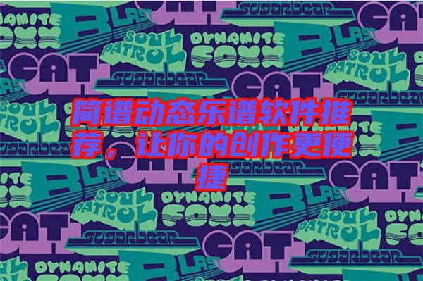 簡譜動態(tài)樂譜軟件推薦，讓你的創(chuàng)作更便捷