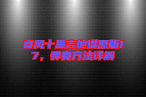 春風(fēng)十里吉他譜原版17，彈奏方法詳解