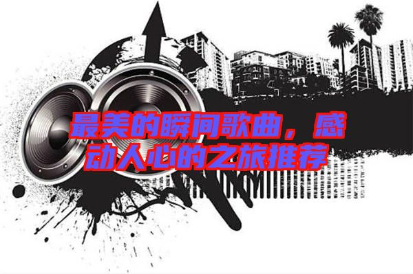最美的瞬間歌曲，感動(dòng)人心的之旅推薦