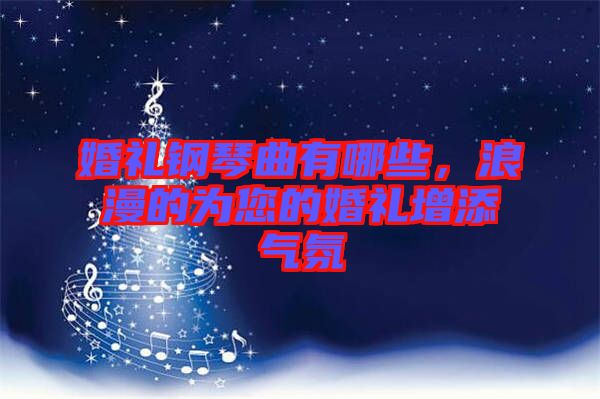 婚禮鋼琴曲有哪些，浪漫的為您的婚禮增添氣氛