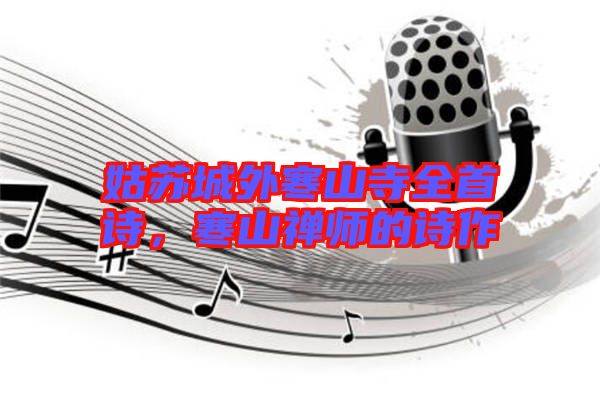 姑蘇城外寒山寺全首詩，寒山禪師的詩作