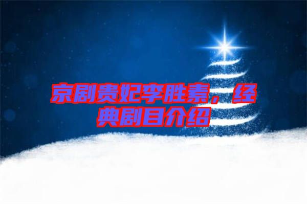 京劇貴妃李勝素，經(jīng)典劇目介紹