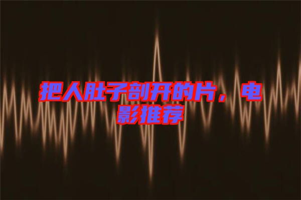 把人肚子剖開的片，電影推薦