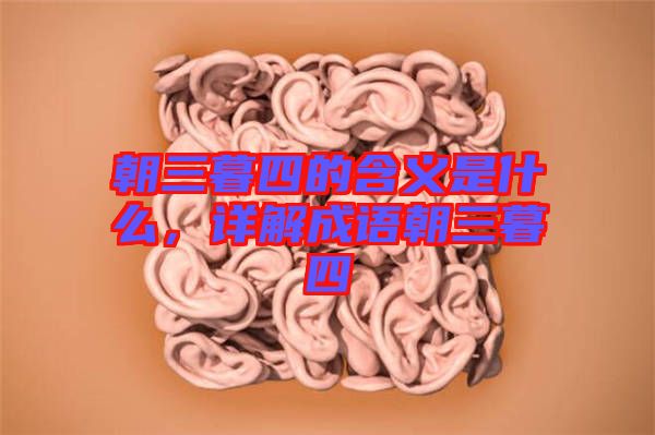 朝三暮四的含義是什么，詳解成語朝三暮四