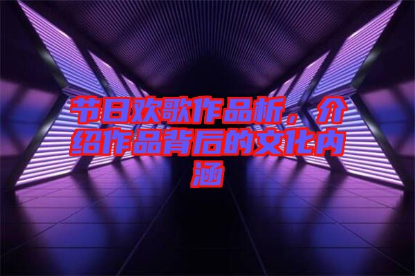 節(jié)日歡歌作品析，介紹作品背后的文化內(nèi)涵