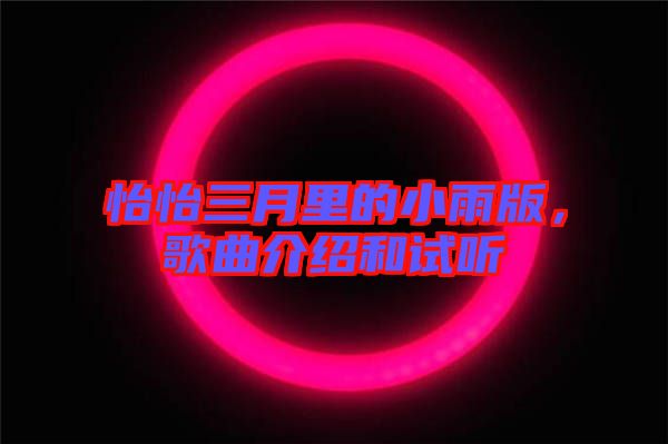 怡怡三月里的小雨版，歌曲介紹和試聽(tīng)