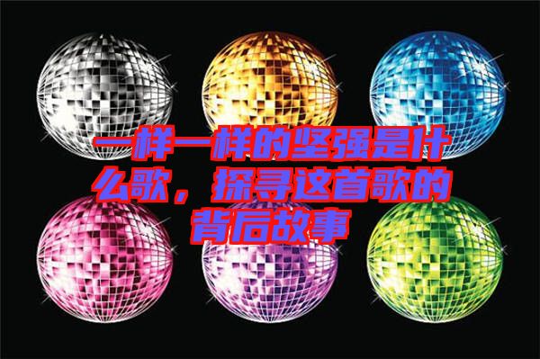 一樣一樣的堅強是什么歌，探尋這首歌的背后故事