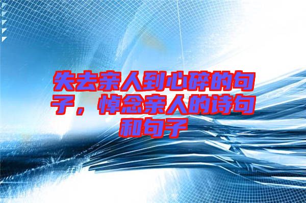 失去親人到心碎的句子，悼念親人的詩句和句子