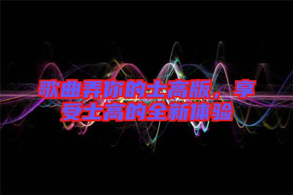 歌曲弄你的士高版，享受士高的全新體驗(yàn)