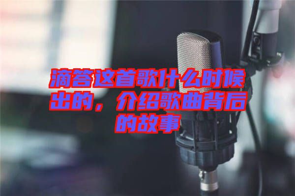 滴答這首歌什么時(shí)候出的，介紹歌曲背后的故事