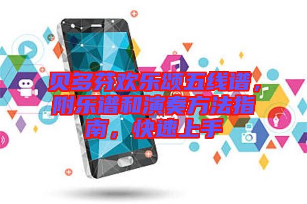 貝多芬歡樂頌五線譜，附樂譜和演奏方法指南，快速上手