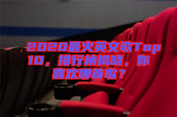 2020最火英文歌Top10，排行榜揭曉，你喜歡哪首歌？