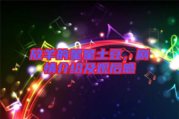 放羊的星星土豆，劇情介紹及觀后感