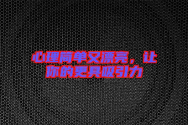 心理簡單又漂亮，讓你的更具吸引力