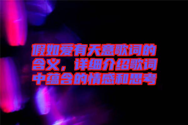 假如愛(ài)有天意歌詞的含義，詳細(xì)介紹歌詞中蘊(yùn)含的情感和思考