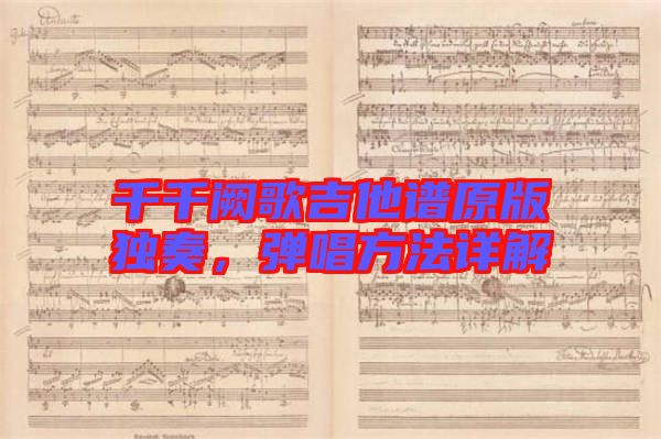 千千闕歌吉他譜原版獨奏，彈唱方法詳解