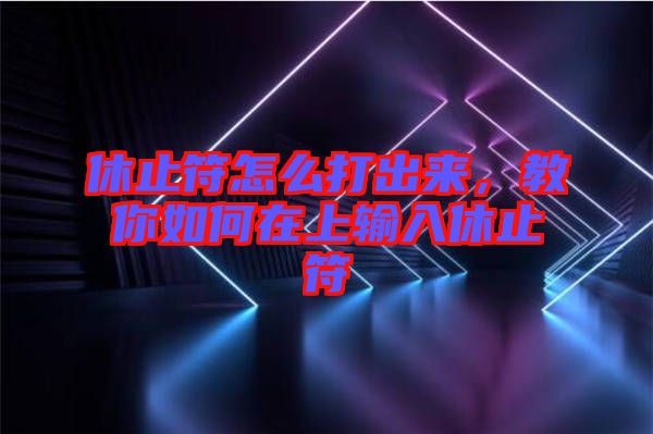 休止符怎么打出來，教你如何在上輸入休止符