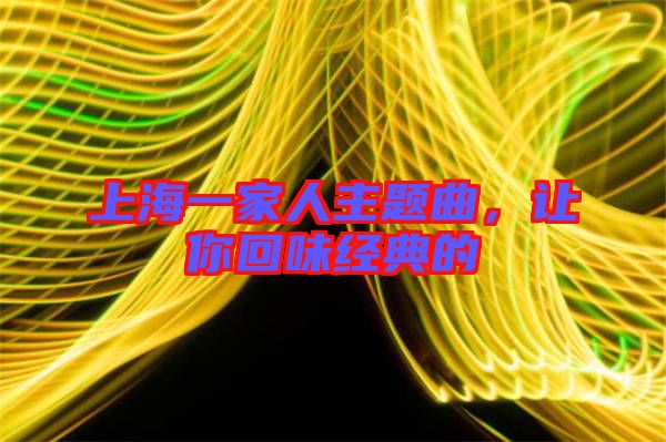 上海一家人主題曲，讓你回味經(jīng)典的