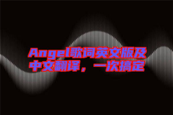 Angel歌詞英文版及中文翻譯，一次搞定